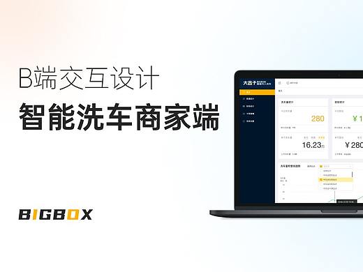 B端交互设计总结 - 「大盒子商户运营管理后台」V1.3