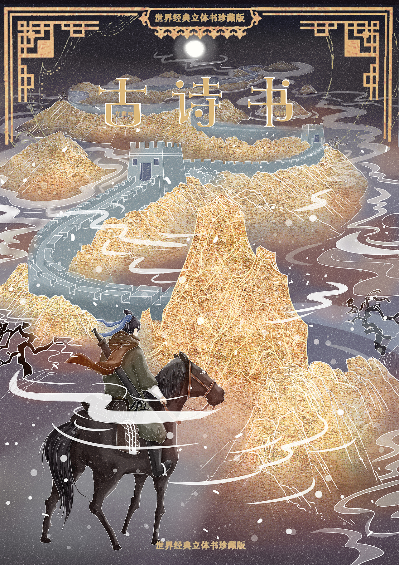 立体古诗书封面图