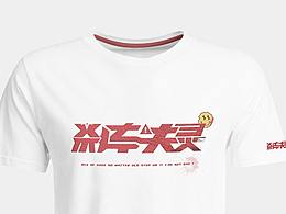 整活@灵车失刹 字形设计