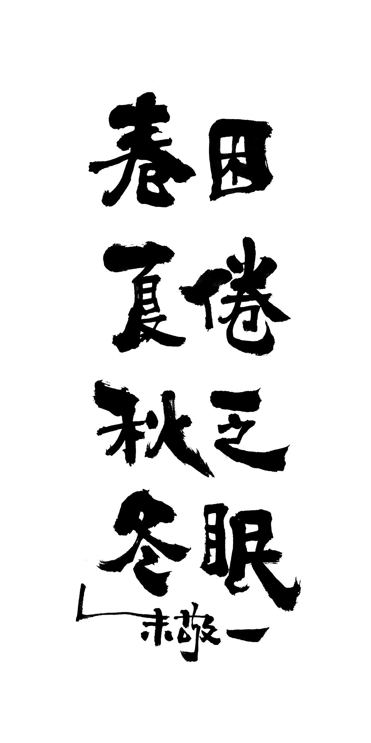 朱敬一书法14（图ZMTI5MzEwNjQ0） - 书法 - 站酷设计师朱敬一原创素材 - 站酷ZCOOL