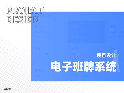 项目设计_电子班牌系统