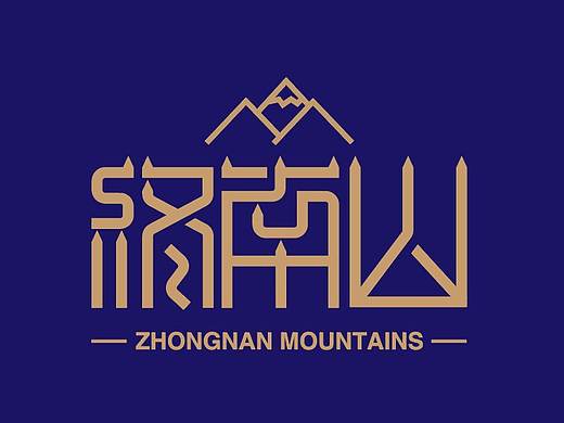 字体设计-笔画与边角装饰-终南山