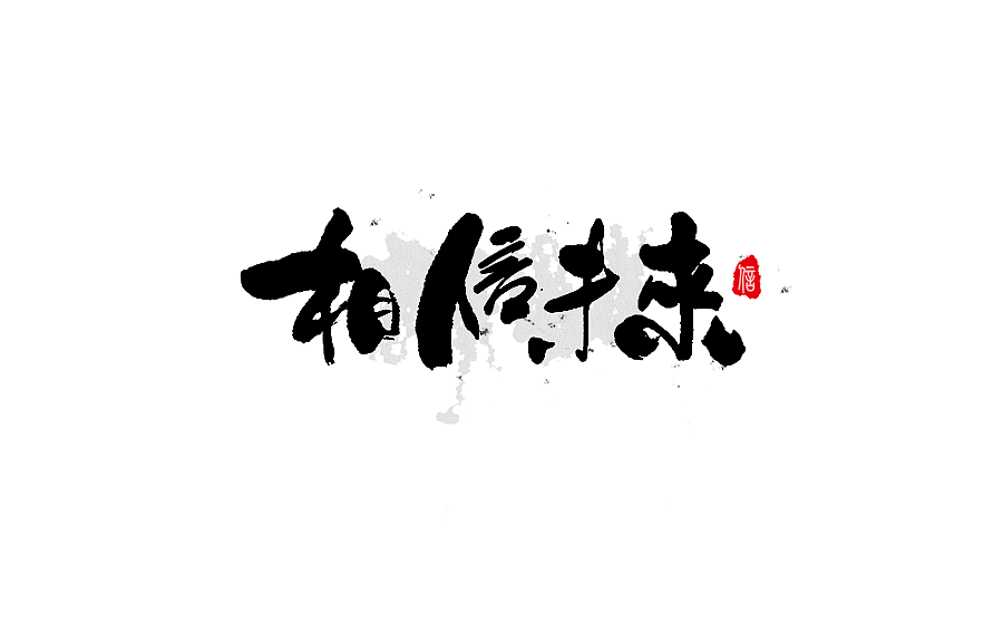 书法字体设计 第十五期（图ZNzgwNTc5MjA=） - 字体/字形 - 站酷设计师半天云原创素材 - 站酷ZCOOL