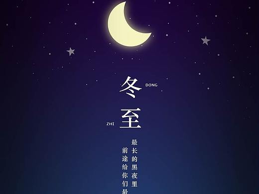 冬至海报