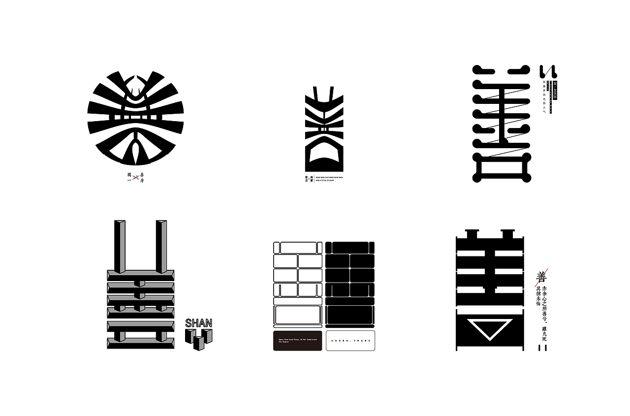善字体设计30种变化