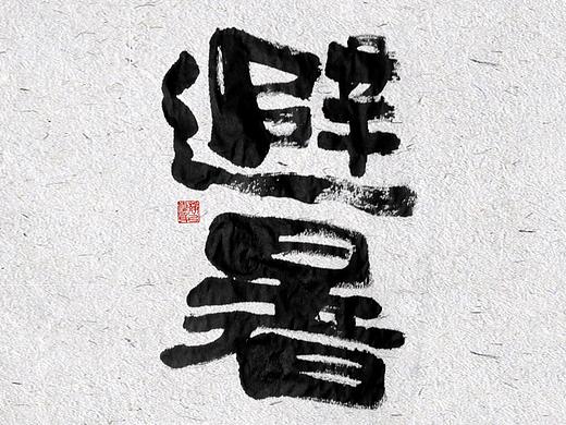 自言字语 —— 一组手写毛笔字