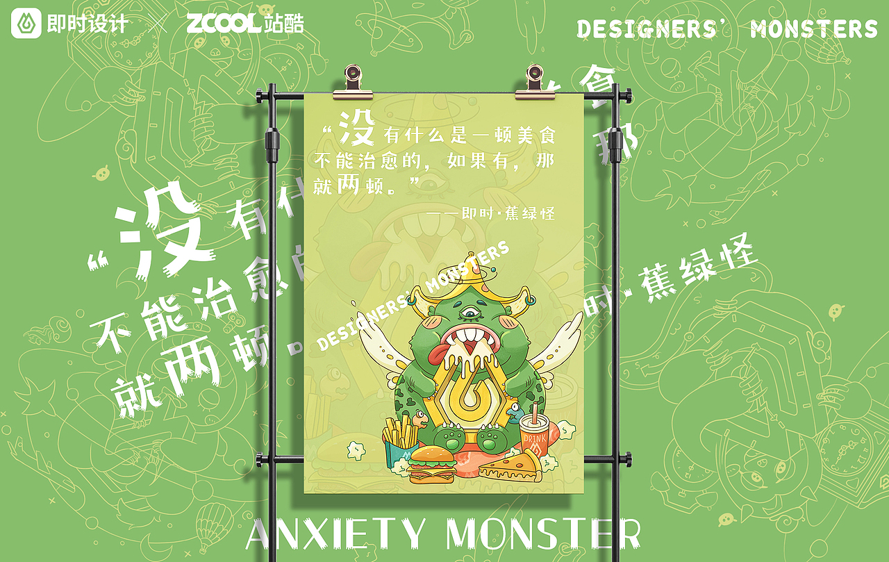 #即时造生活#设计师的小怪兽们（图ZMzEwMDUyODU2） - 宣传物料 - 站酷设计师山吾山吾原创素材 - 站酷ZCOOL