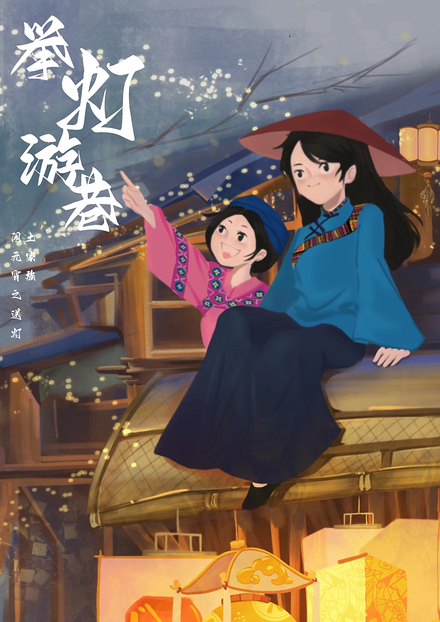 举灯游巷之土家族的元宵节～（图ZMzIzNzQ3MzQw） - 海报 - 站酷设计师铃铛的小宇宙原创素材 - 站酷ZCOOL