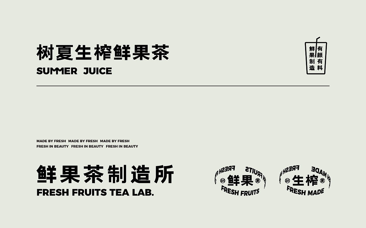 树夏生榨鲜果茶-VI（图ZMzE1ODQ2OTYw） - 品牌 - 站酷设计师被子太短原创素材 - 站酷ZCOOL