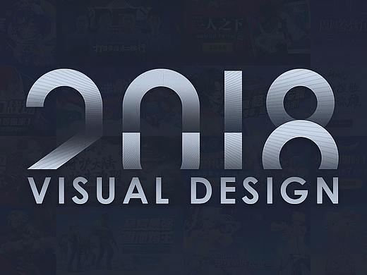 2018年度作品合辑