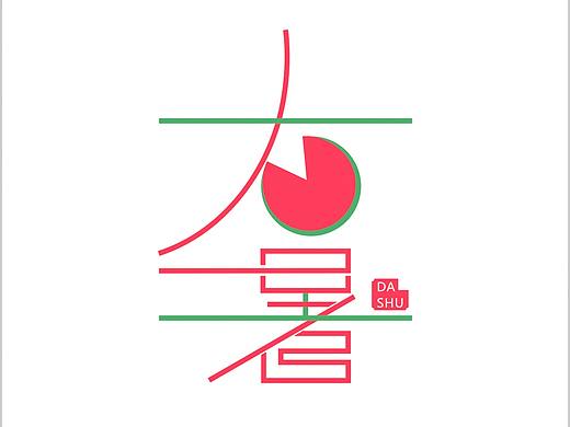 大暑节气海报和小插画