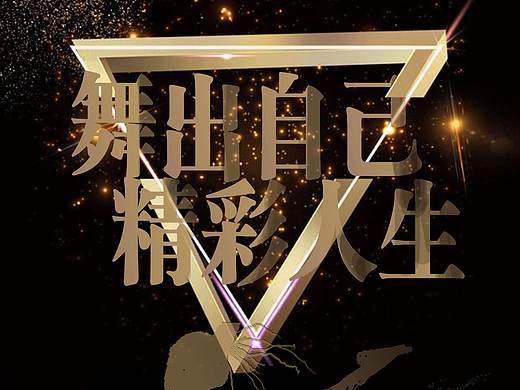 舞出自己精彩人生