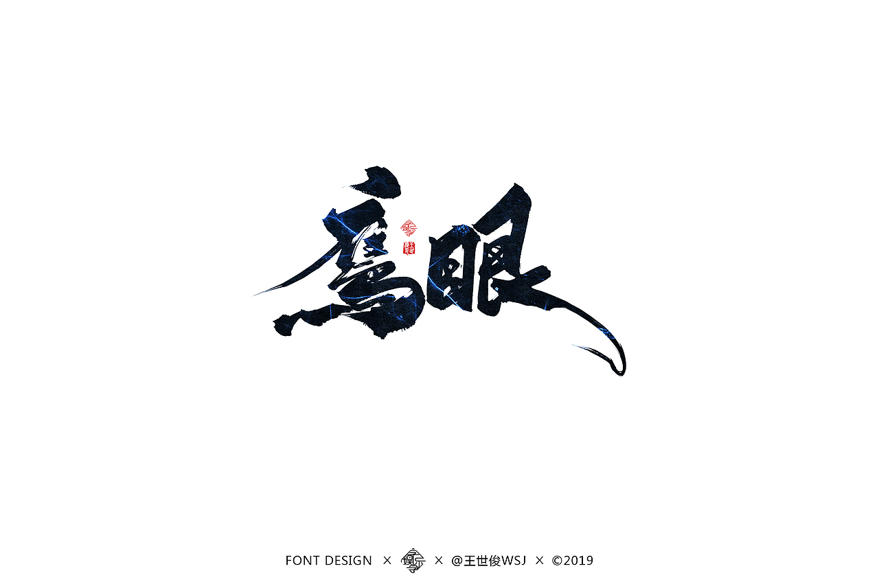 字娱字乐-书法字迹（图ZMTU4MDc0MDIw） - 字体/字形 - 站酷设计师王世俊wsj原创素材 - 站酷ZCOOL