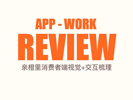 APP項(xiàng)目回顧-親橙里視覺(jué)+交互梳理（個(gè)人主頁(yè)-ZMzE1NjQ2Njg=） - 交互/UE - 站酷設(shè)計(jì)師K制造原創(chuàng)素材 - 站酷ZCOOL