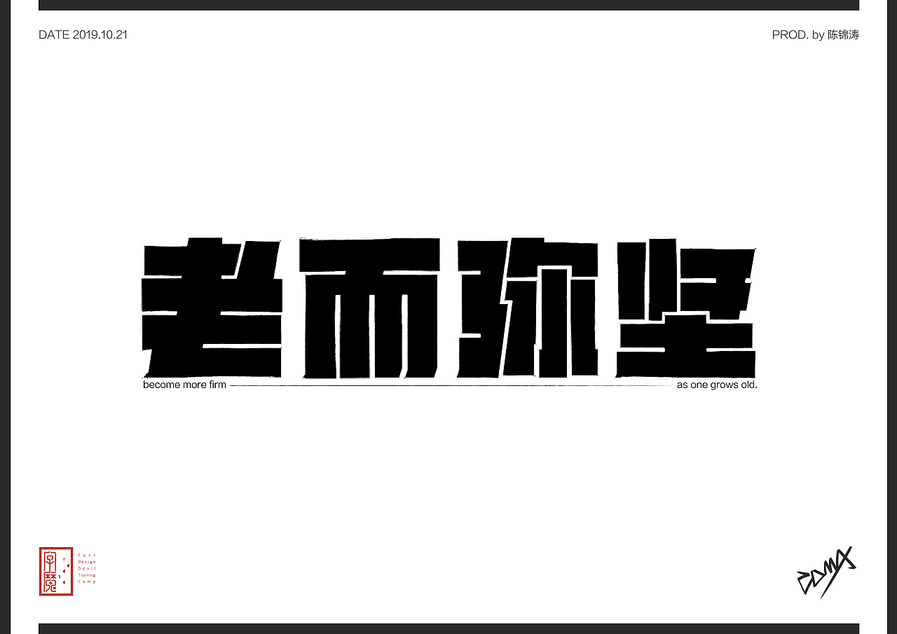 字体设计-老而弥坚