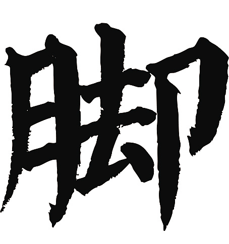 常用1000字简繁体(脚)
