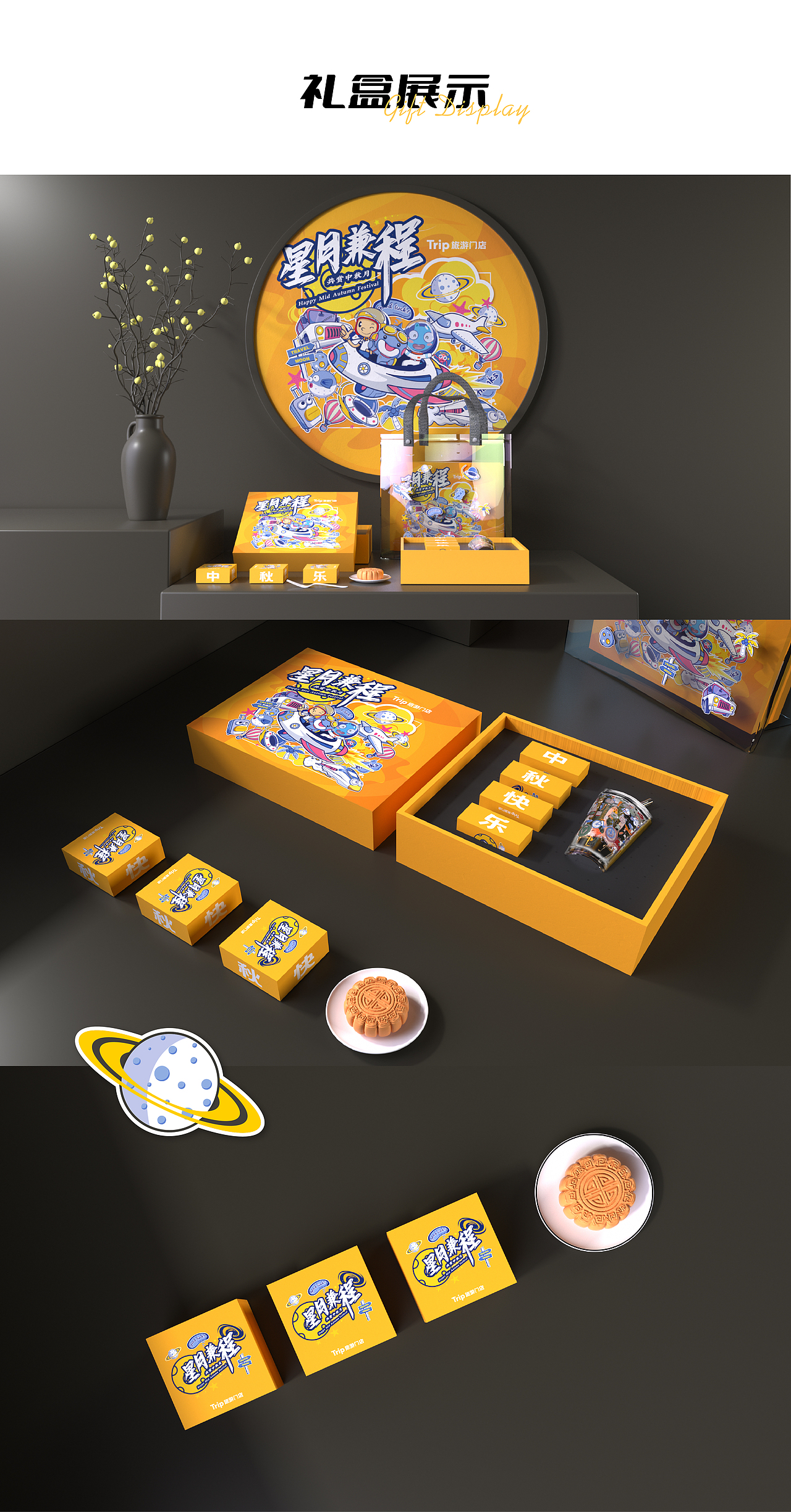 「星月兼程」Trip旅游门店中秋定制礼盒丨墨润品牌案例(图ZMjcyMjA0NjIw) - 包装 - 站酷设计师喝悟虎原创素材 - 站酷ZCOOL
