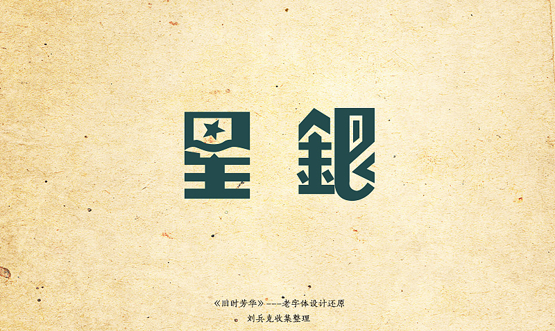 《旧时芳华》---老字体设计还原(A,1-40)(图ZOTY4MzQzNg==) - 字体/字形 - 站酷设计师刘兵克原创素材 - 站酷ZCOOL