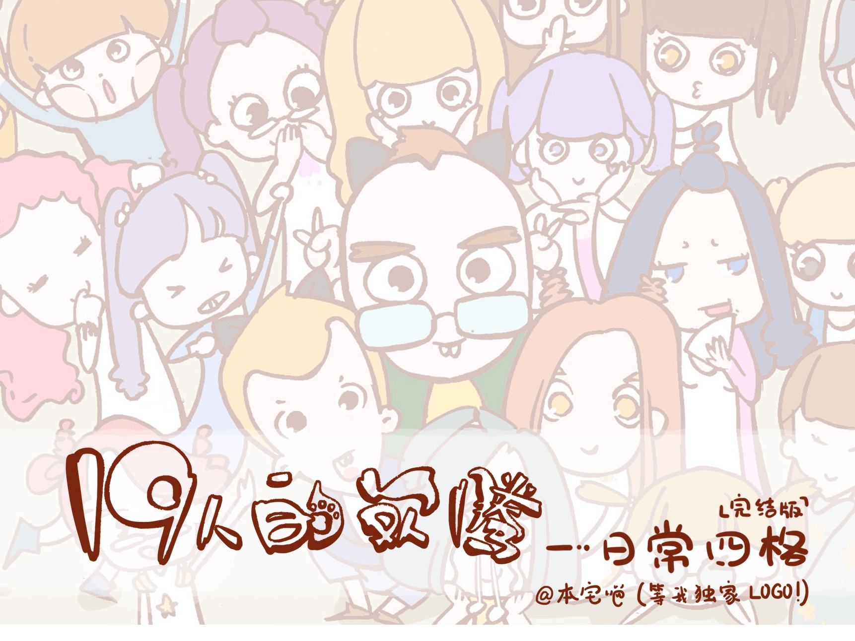 19人的欢腾——日常四格（完结版）