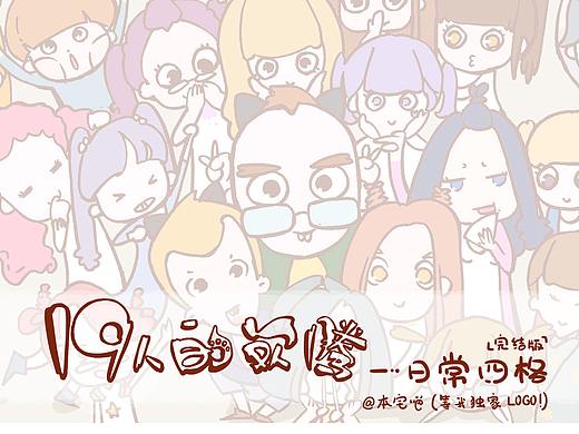 19人的欢腾——日常四格（完结版）（个人主页-ZMzA0OTk2MDg=） - 短篇/格漫 - 站酷设计师本宅喵原创素材 - 站酷ZCOOL