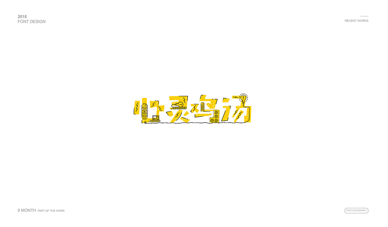字体LOGO设计