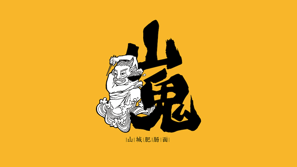 容品牌:山鬼 - 餐饮策划命名&VI设计(图ZOTU1OTU0Mjg=) - 品牌 - 站酷设计师容品牌原创素材 - 站酷ZCOOL