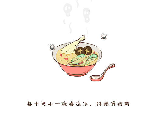 百日计划插画，每天一碗毒鸡汤，好喝算我输