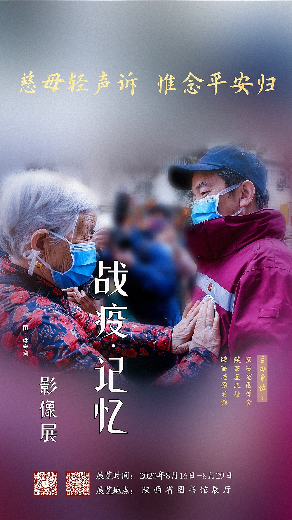 2020战疫·记忆影像展系列海报——出征