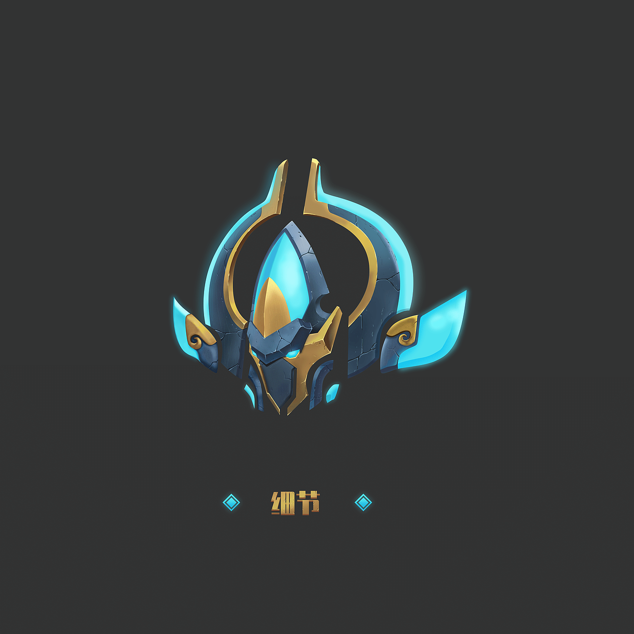 临摹-图标练习（图ZMjUyMTUxNTU2） - 游戏UI - 站酷设计师中二的陆仁贾原创素材 - 站酷ZCOOL