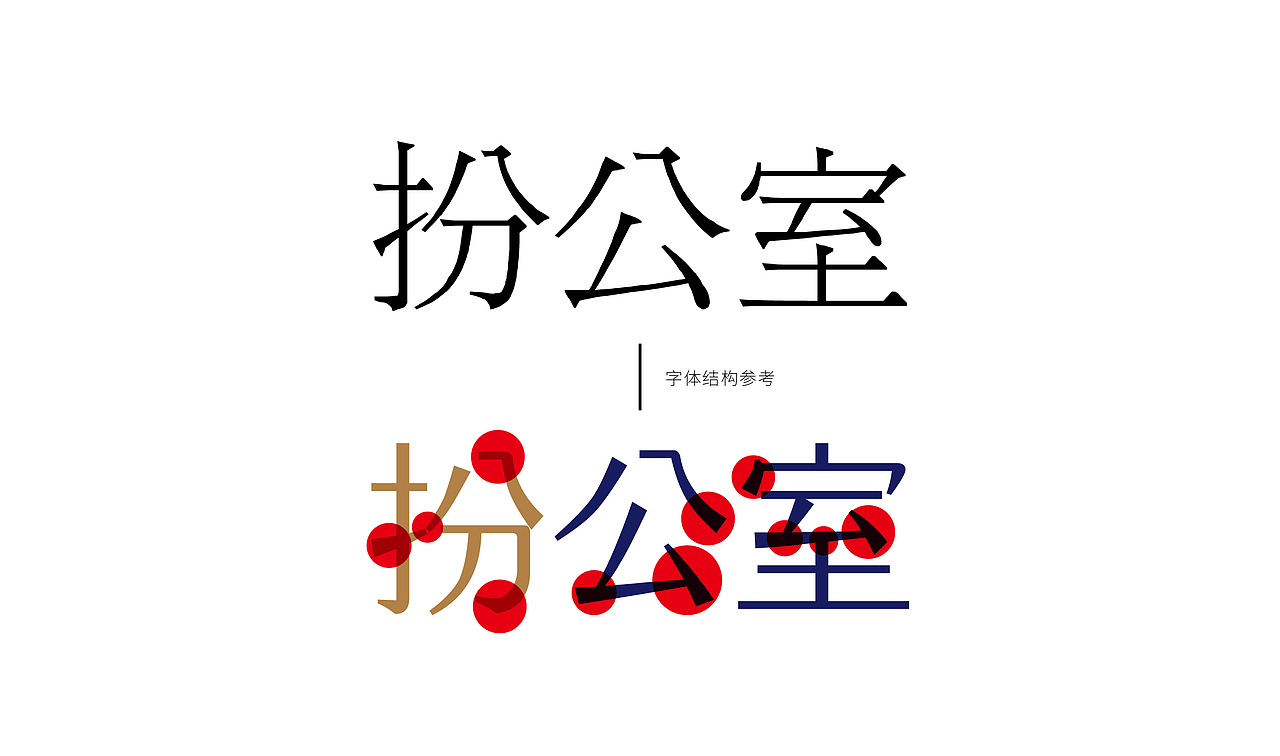 扮公室精装_企业品牌字体设计（图ZMTg1MzgzMDgw） - 字体/字形 - 站酷设计师杨欣_柒分色设计原创素材 - 站酷ZCOOL