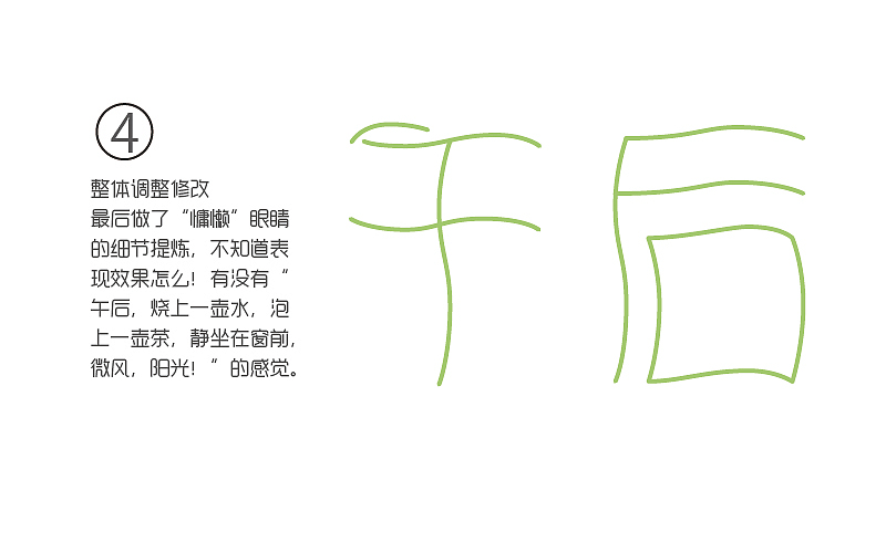 字体帮命题练习-24期《午后》（图ZMzg2OTg5MzI=） - 字体/字形 - 站酷设计师HenryShen原创素材 - 站酷ZCOOL