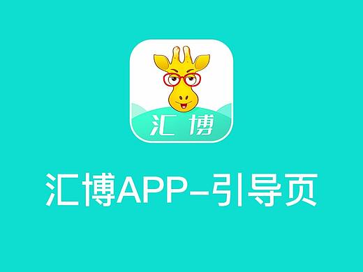 汇博APP-引导页（个人主页-ZMzc3NDc3NjA=） - APP界面 - 站酷设计师辛菡原创素材 - 站酷ZCOOL