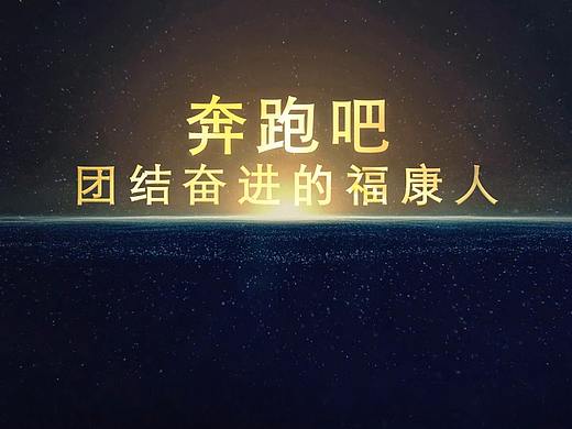 震撼年会片头 创意公司企业晚会策划短片开场视频制作 