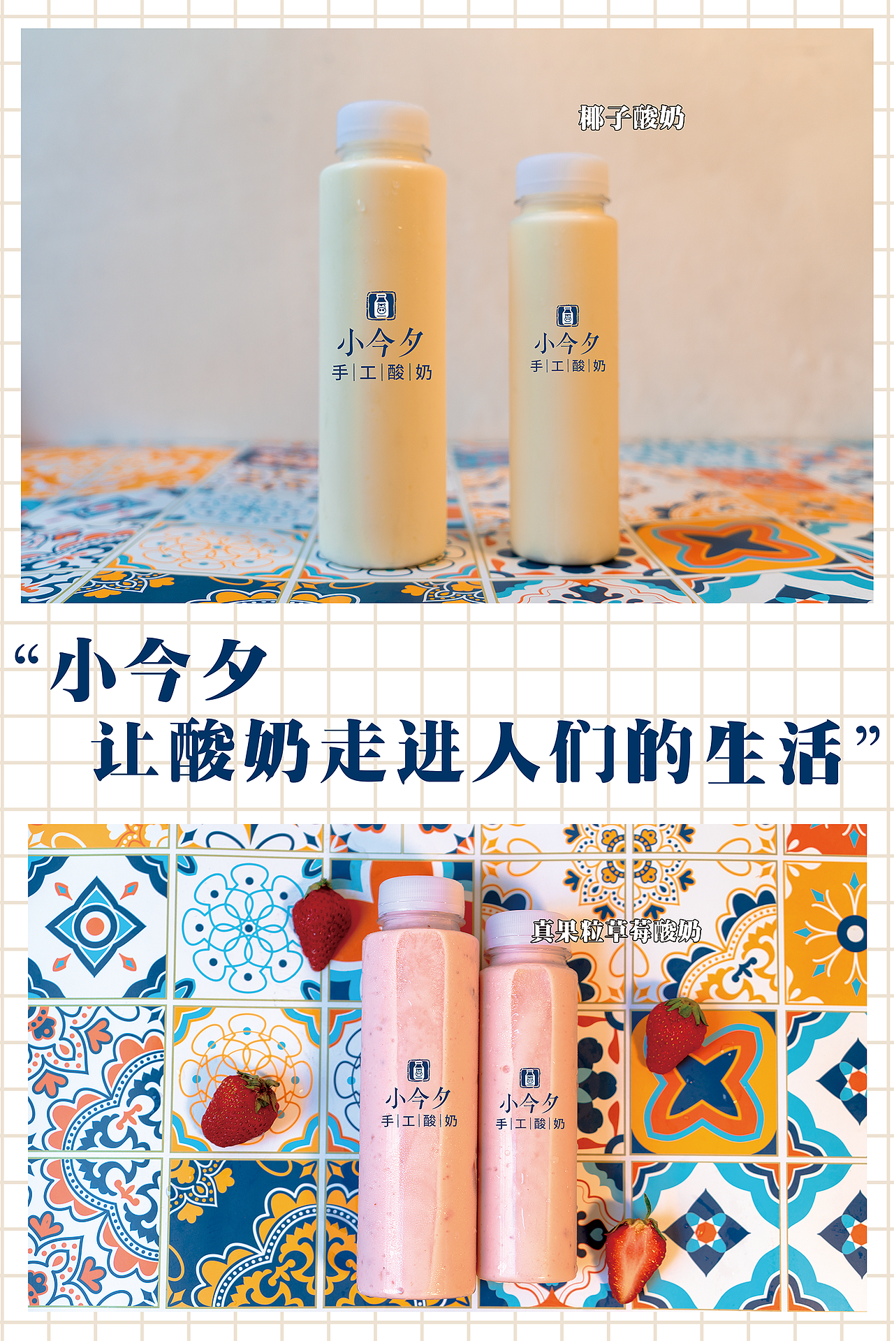 小今夕·手工酸奶專門店｜影心君（图ZMjE2NzM4MzA0） - 品牌 - 站酷设计师影心君原创素材 - 站酷ZCOOL