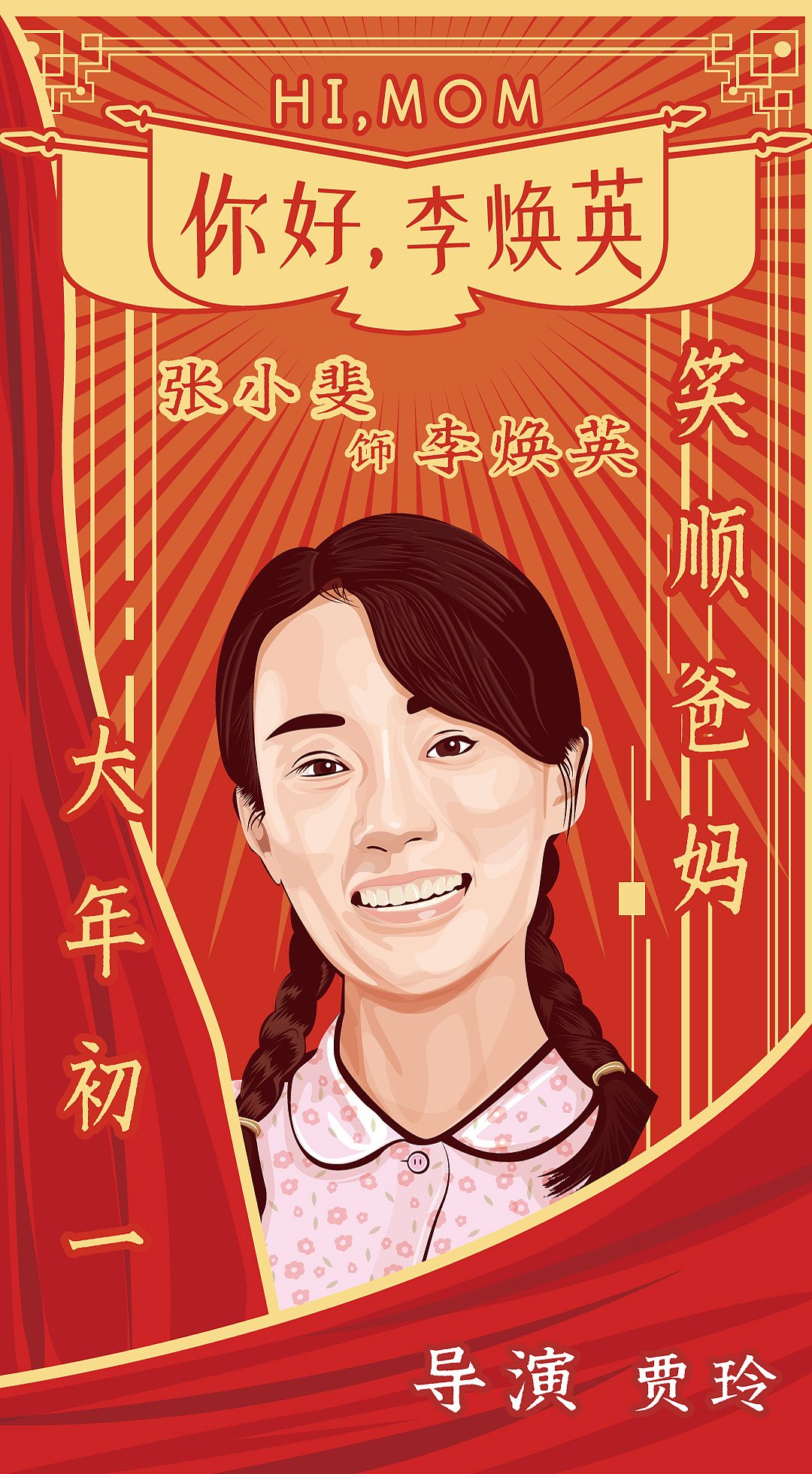 写实插画 电影海报 《你好,李焕英》