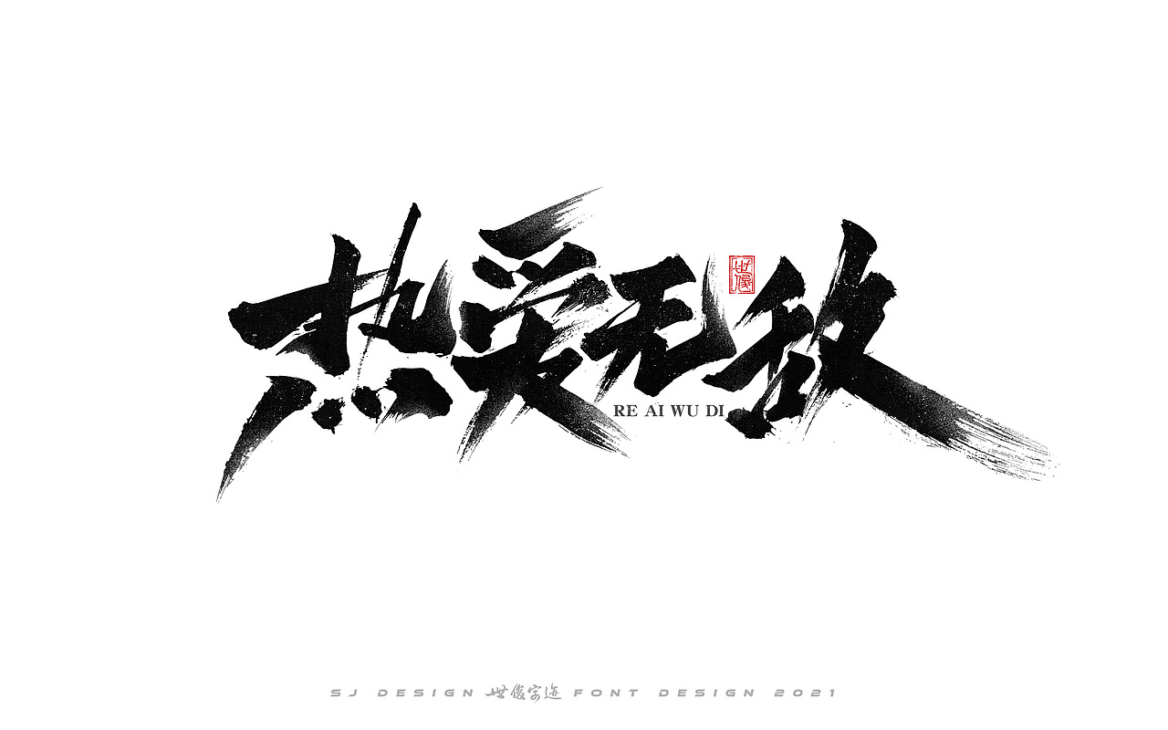 手写字迹20210224（图ZMjQzNzkxNjAw） - 字体/字形 - 站酷设计师王世俊wsj原创素材 - 站酷ZCOOL
