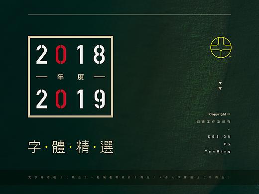 《2018－2019年度字体精选》