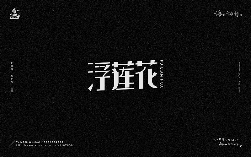 海の字体 合集（图ZNjY5OTQ1MTY=） - 字体/字形 - 站酷设计师一海千尋原创素材 - 站酷ZCOOL