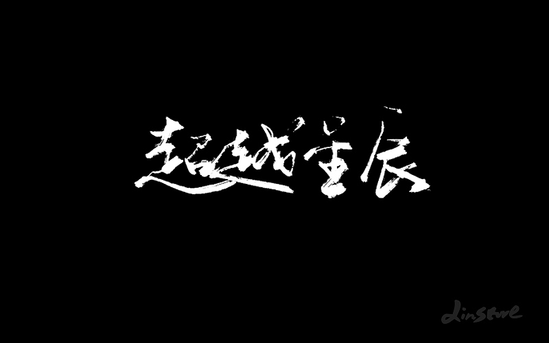 手写字（图ZODIwNjcyODA=） - 字体/字形 - 站酷设计师小小布谷鸟原创素材 - 站酷ZCOOL