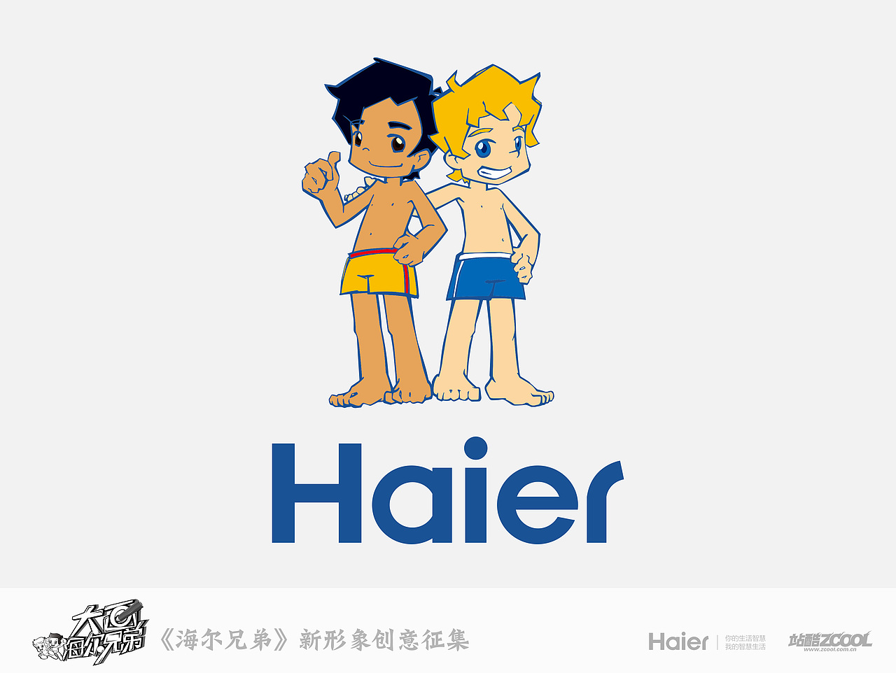 阳光快乐的海尔兄弟!!!_虎半猫-站酷zcool