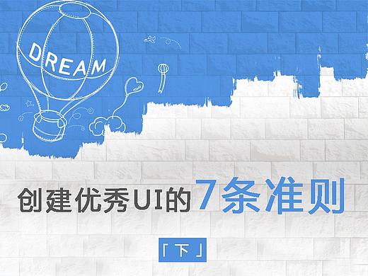 致UX设计师 & 产品经理：创建优秀UI的7条准则（下）