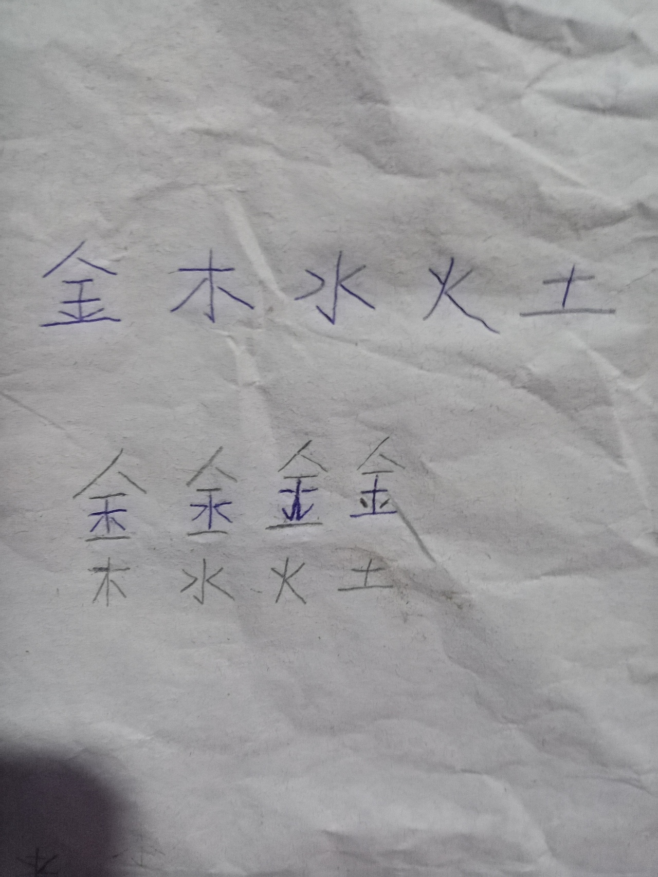 “金”，木，水，火，土。（作者中国创意）（图ZMTk1OTY3MTcy） - 书法 - 站酷设计师中国创意原创素材 - 站酷ZCOOL