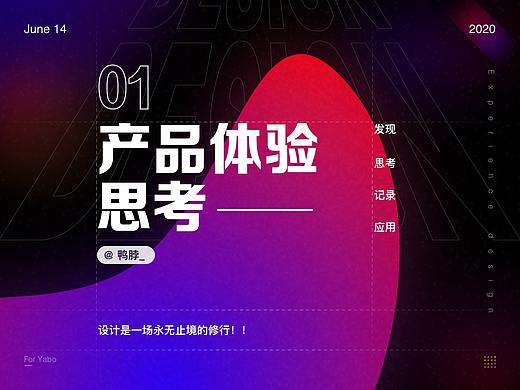 产品体验思考🤔  01期  |  发现、思考、记录、应用