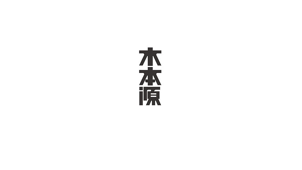 成都与创广告2016木本源新中式卫浴 品牌设计 /VI设计/高端画册设计（图ZNDg5MTcxMjg=） - 品牌 - 站酷设计师唐永君原创素材 - 站酷ZCOOL