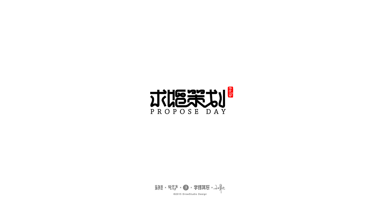 字得其乐/字体设计/2017年02月