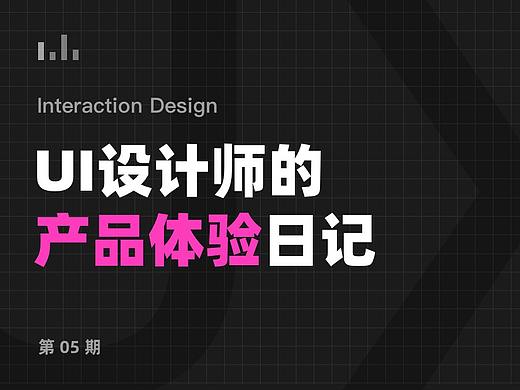 UI设计师的产品体验日记 05 期