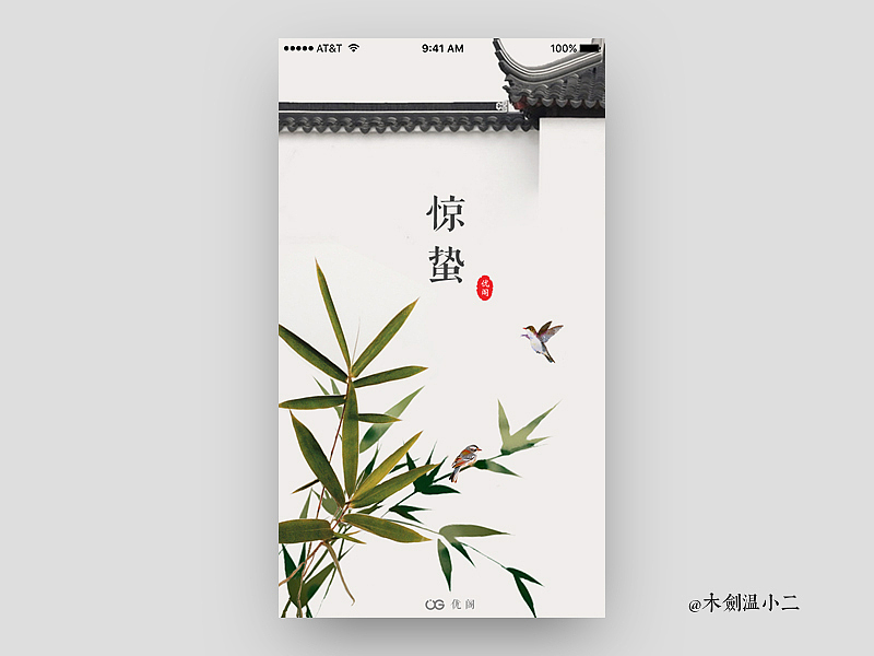 二十四节气之惊蛰app启动页（图ZNjM4NjA3Njg=） - APP界面 - 站酷设计师木剑温小二原创素材 - 站酷ZCOOL