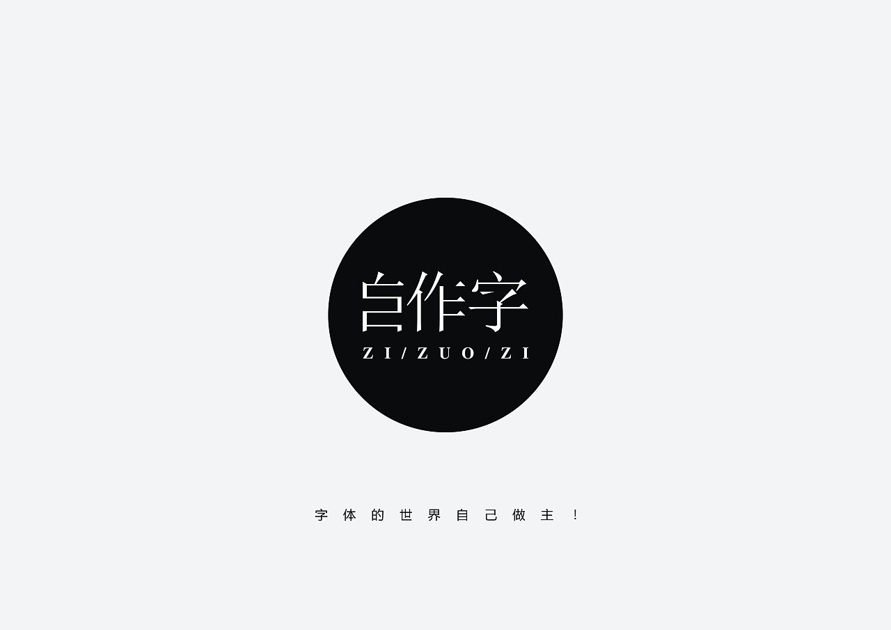 自作字字体设计(壹)