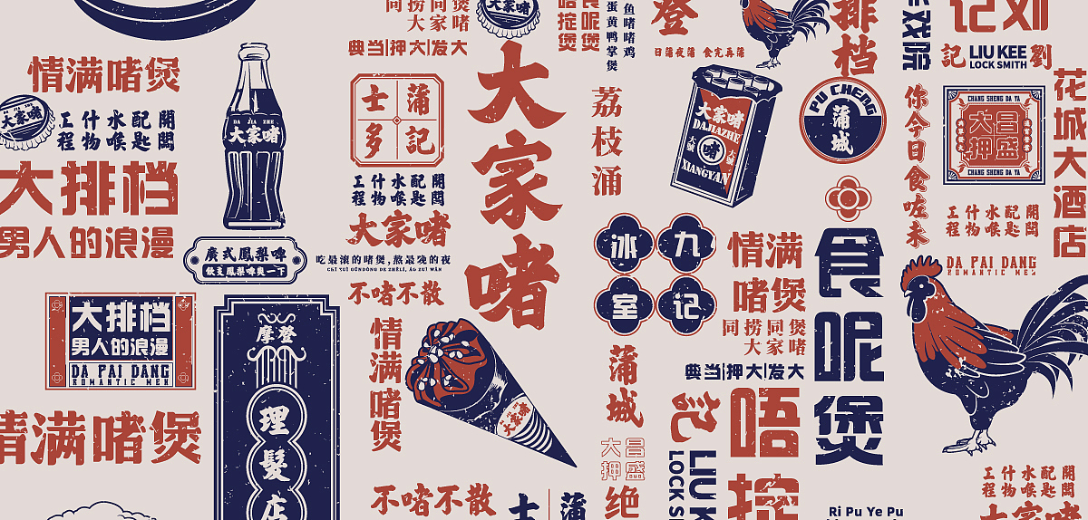 大家啫 | 还原八十年代的广州街头美味(图ZMTk5MDg3NjI4) - 品牌 - 站酷设计师尚膳若水原创素材 - 站酷ZCOOL