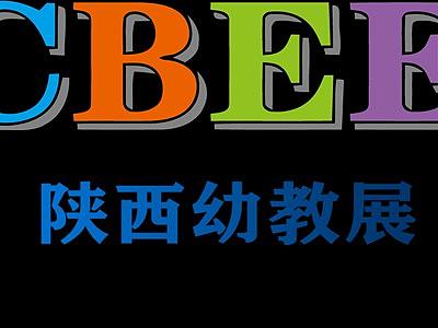  2021年陕西教育展会,西安教育装备展,西部幼教博览会